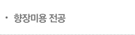 향장미용 전공메뉴 이미지
