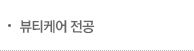 뷰티케어 전공메뉴 이미지