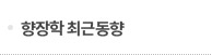 향장학 최근동향 메뉴 이미지