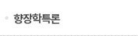 향장학특론 메뉴 이미지