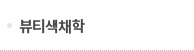 뷰티색채학 메뉴 이미지