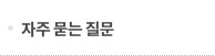 자주 묻는 질문 메뉴 이미지
